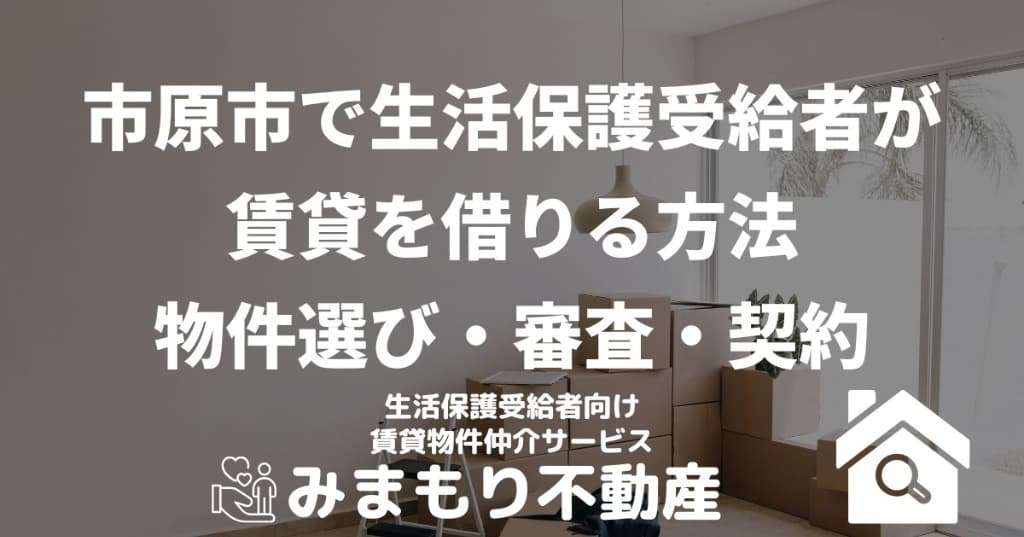 市原市で生活保護受給者が賃貸を借りる方法 | 物件選び・審査・契約