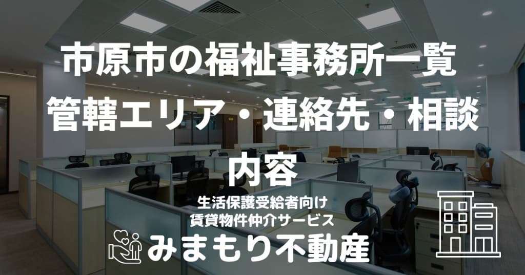 市原市の福祉事務所一覧 | 管轄エリア・連絡先・相談 内容