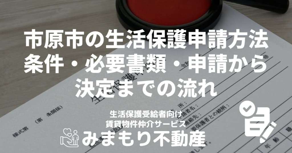 市原市の生活保護 | 申請方法 条件・必要書類・申請から決定までの流れ
