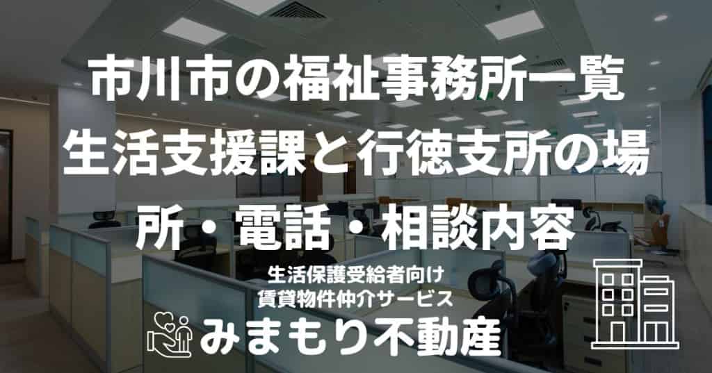 市川市の福祉事務所一覧 | 生活支援課と行徳支所の場所・電話・相談内容