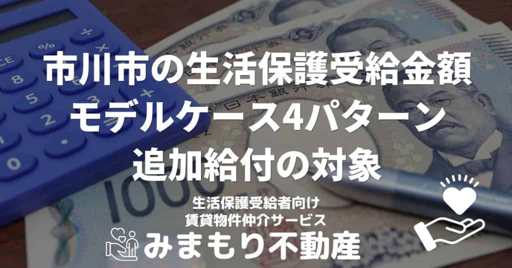 市川市の生活保護受給金額 | モデルケース4パターン・追加給付の対象