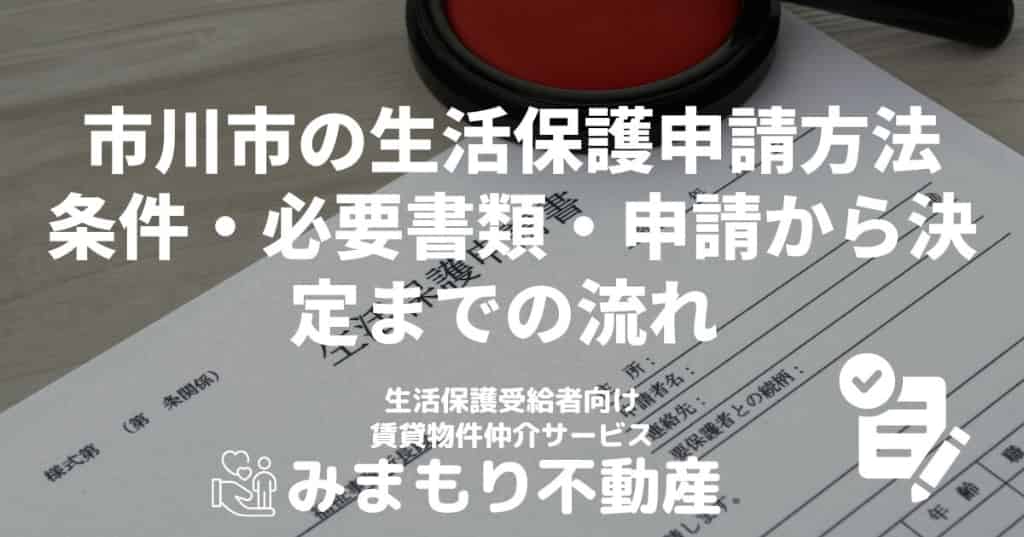 市川市の生活保護申請方法 | 条件・必要書類・申請から決定までの流れ