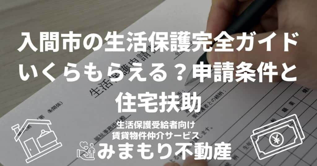 入間市の生活保護完全ガイド | いくらもらえる？申請条件と住宅扶助