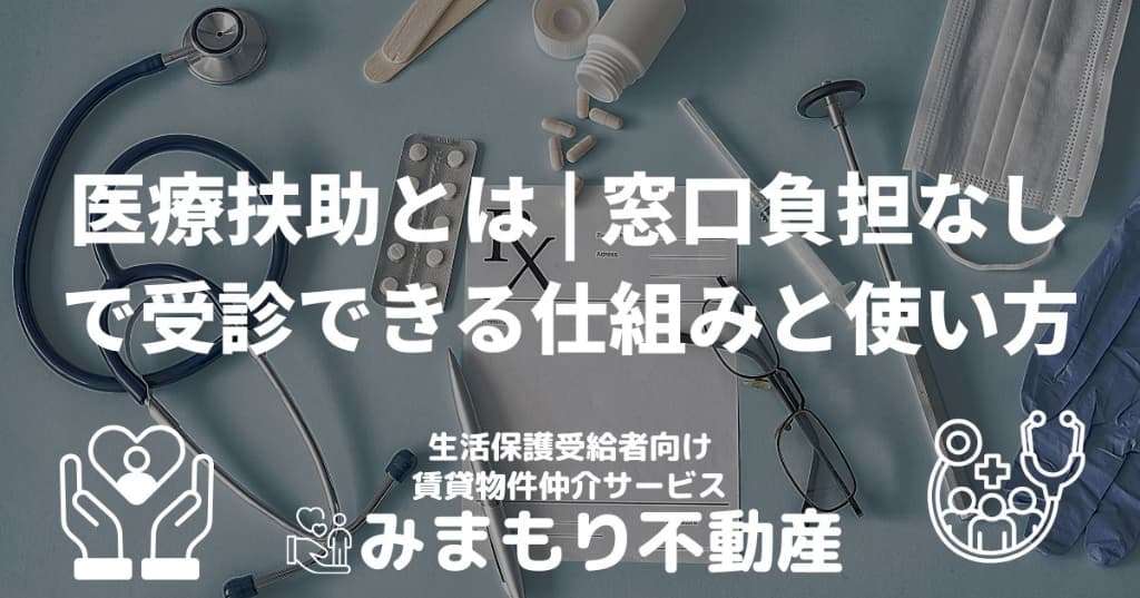 医療扶助とは | 窓口負担なしで受診できる仕組みと使い方