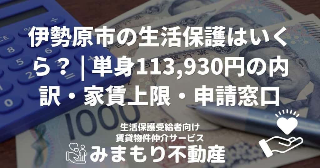 伊勢原市の生活保護はいくら？ | 単身113,930円の内訳・家賃上限・申請窓口