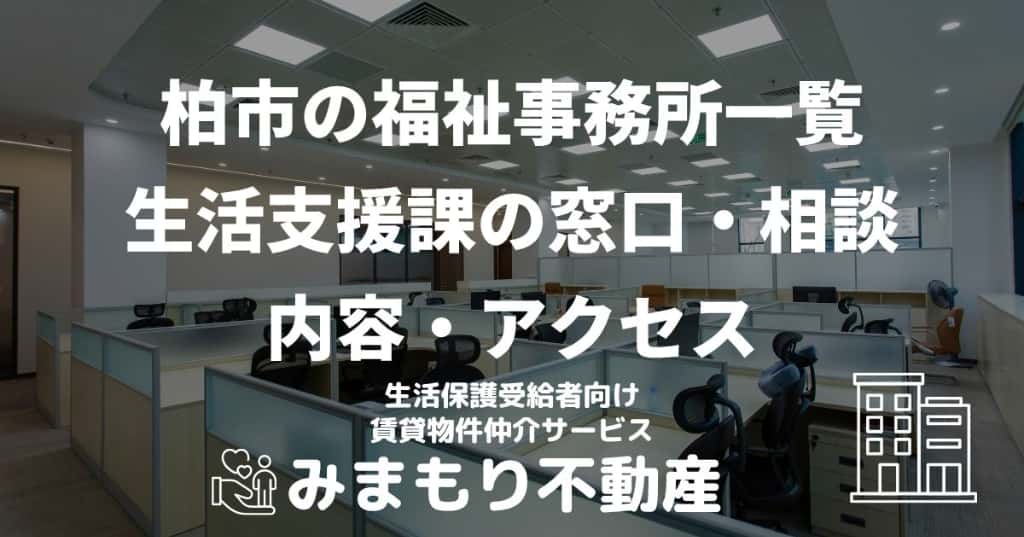 柏市の福祉事務所一覧 | 生活支援課の窓口・相談内容・アクセス