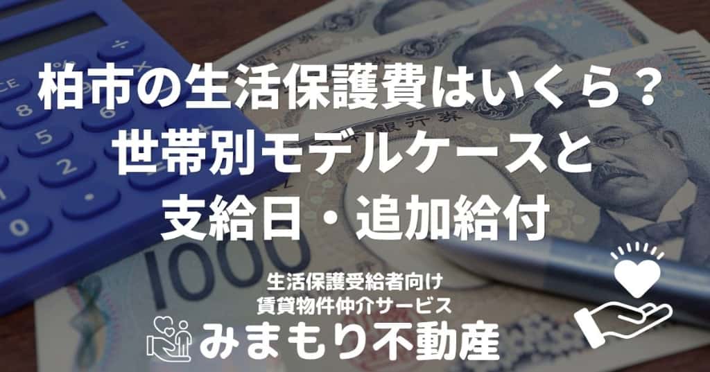 柏市の生活保護費はいくら | 世帯別モデルケースと支給日・追加給付