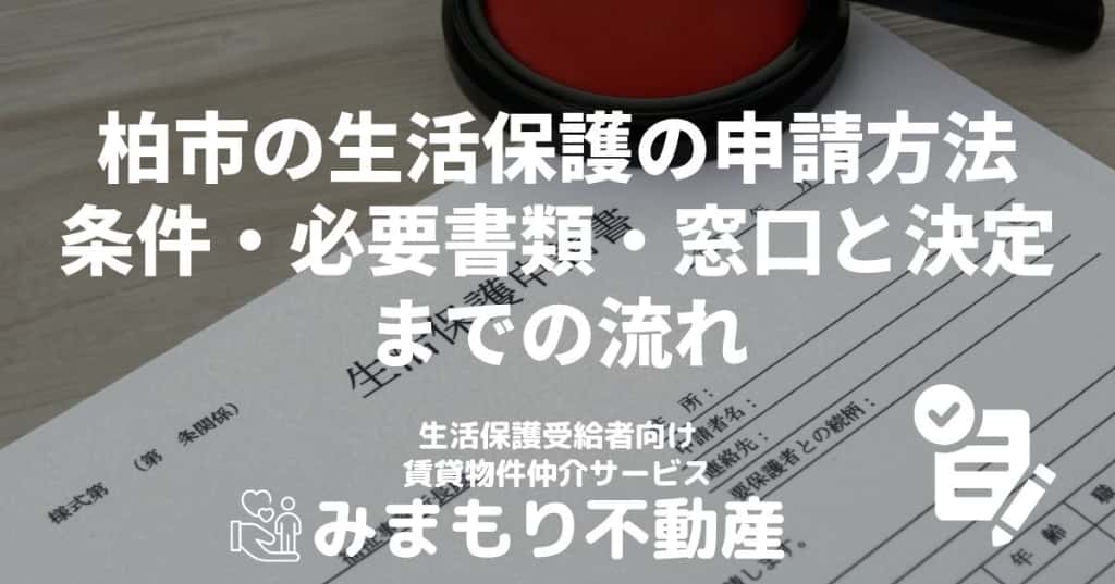 柏市の生活保護の申請方法 | 条件・必要書類・窓口と決定までの流れ