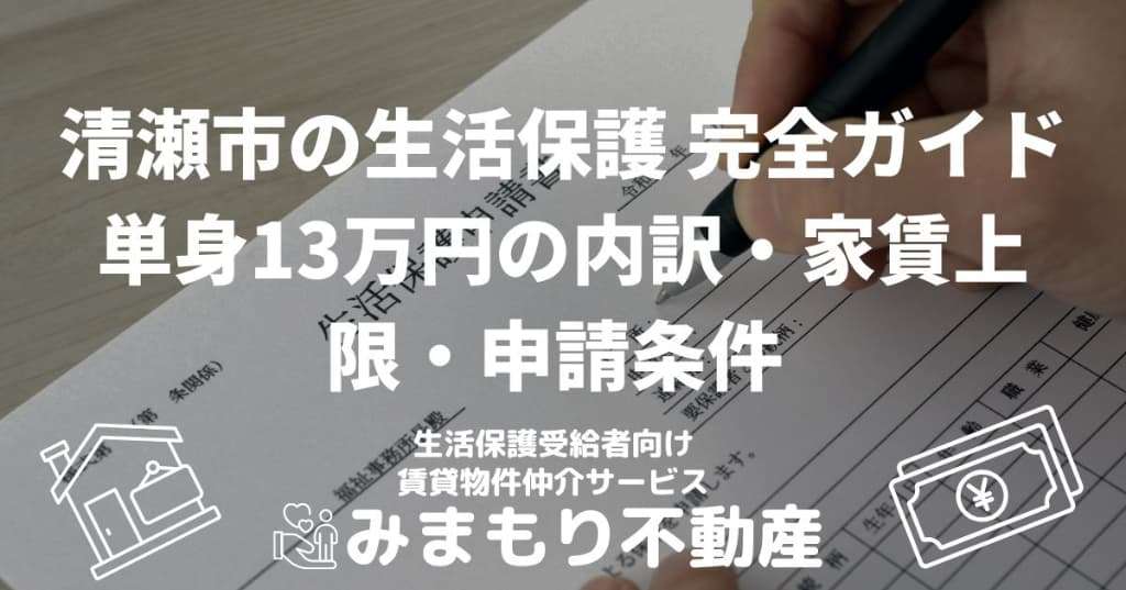 清瀬市の生活保護 完全ガイド | 単身13万円の内訳・家賃上限・申請条件