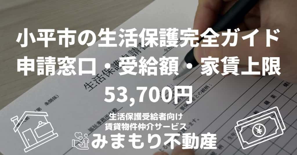 小平市の生活保護完全ガイド | 申請窓口・受給額・家賃上限53,700円