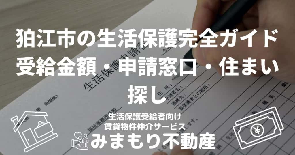 狛江市の生活保護完全ガイド | 受給金額・申請窓口・住まい探し