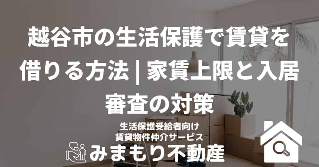 越谷市の生活保護で賃貸を借りる方法 | 家賃上限と入居審査の対策
