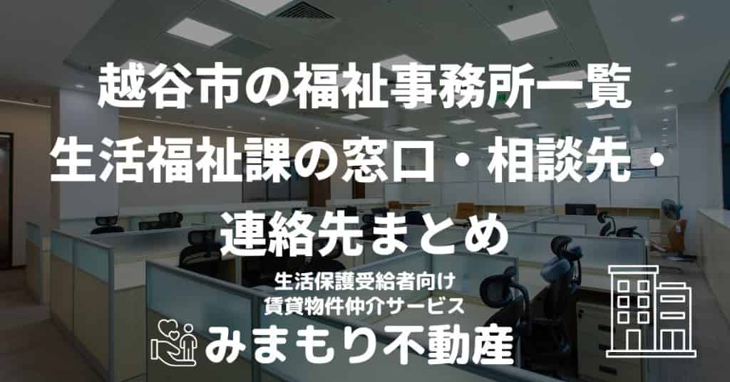 越谷市の福祉事務所一覧 | 生活福祉課の窓口・相談先・連絡先