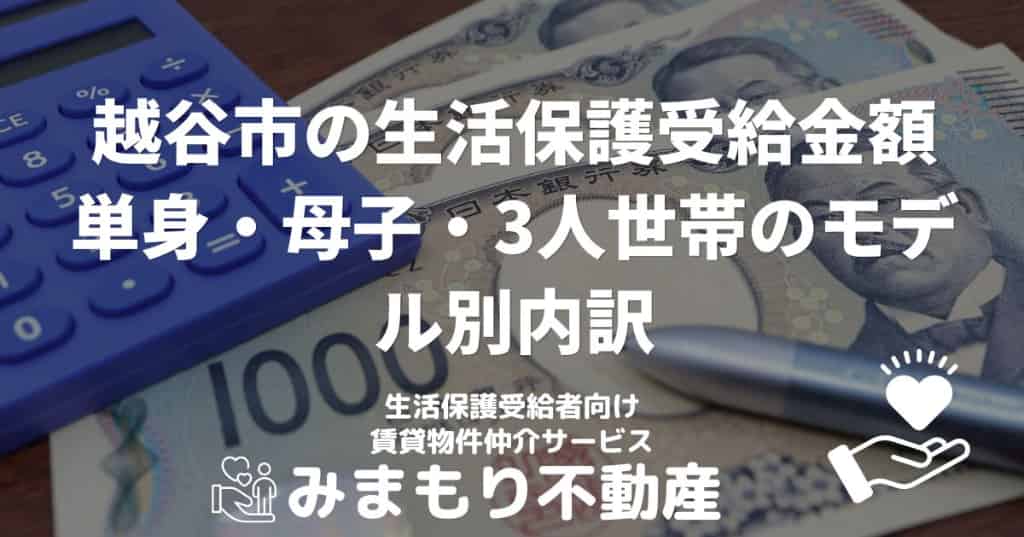 越谷市の生活保護受給金額 | 単身・母子・3人世帯のモデル別内訳