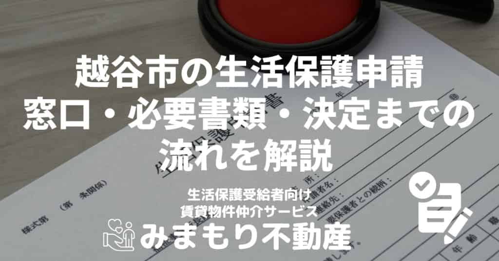 越谷市の生活保護申請 | 窓口・必要書類・決定までの流れを解説