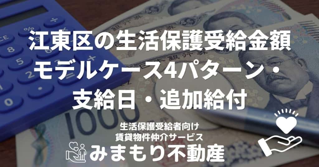 江東区の生活保護受給金額 | モデルケース4パターン・支給日・追加給付