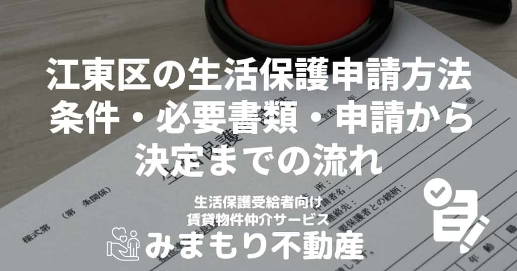 江東区の生活保護申請方法 | 条件・必要書類・申請から決定までの流れ を選択 江東区の生活保護申請方法 | 条件・必要書類・申請から決定までの流れ