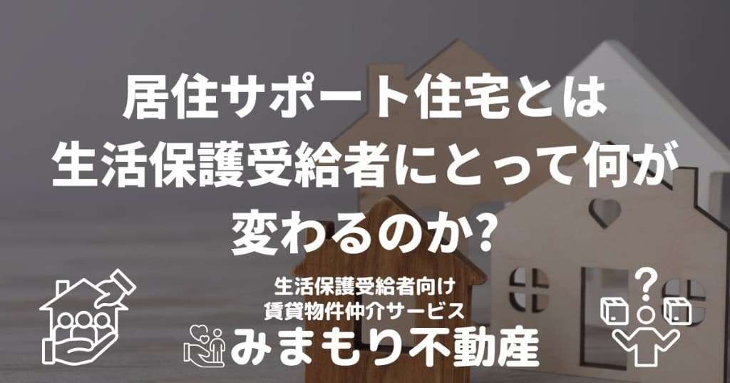 居住サポート住宅とは? | 生活保護受給者にとって何が変わるのか?