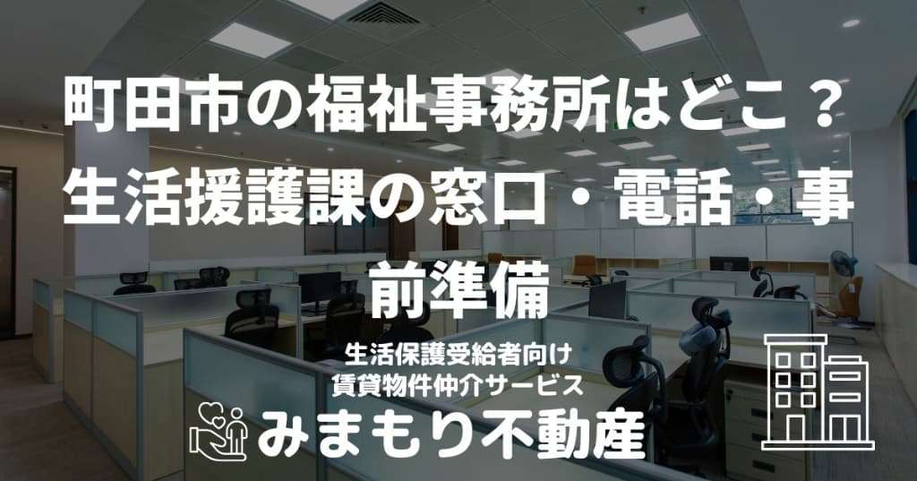 町田市の福祉事務所はどこ？ 生活援護課の窓口・電話・事前準備