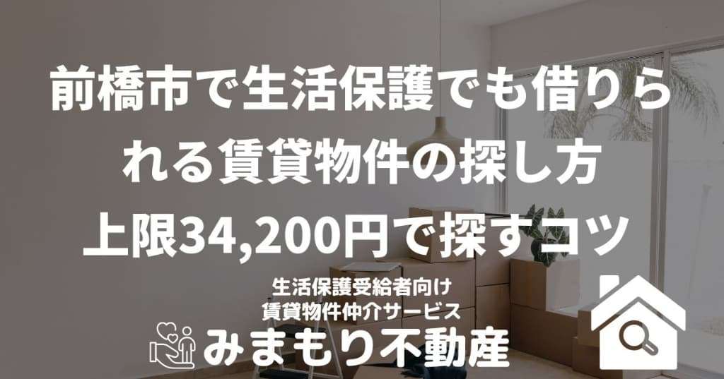前橋市で生活保護でも借りられる賃貸物件の探し方 | 上限34,200円で探すコツ