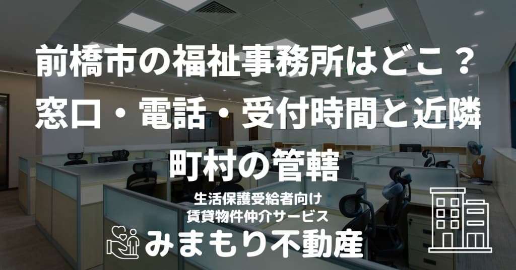 前橋市の福祉事務所はどこ？窓口・電話・受付時間と近隣町村の管轄