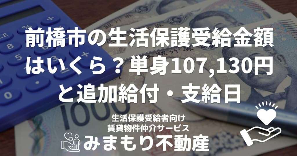 前橋市の生活保護受給金額はいくら？単身107,130円と追加給付・支給日
