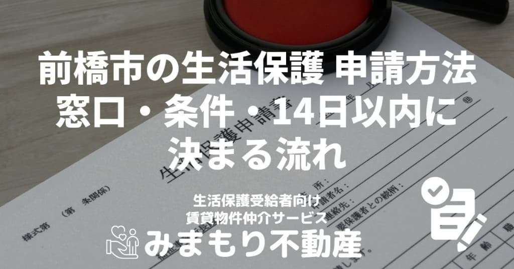 前橋市の生活保護 | 申請方法 窓口・条件・14日以内に決まる流れ