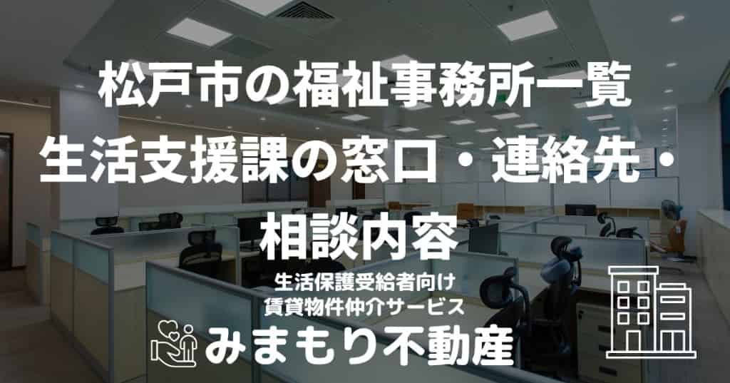 松戸市の福祉事務所一覧 | 生活支援課の窓口・連絡先・相談内容