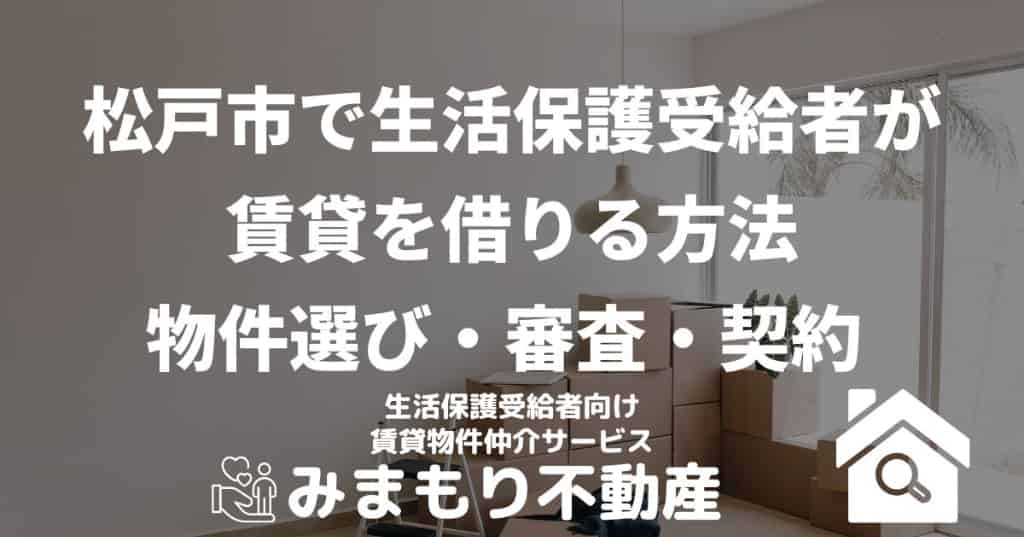 松戸市で生活保護受給者が賃貸を借りる方法 | 物件選び・審査・契約
