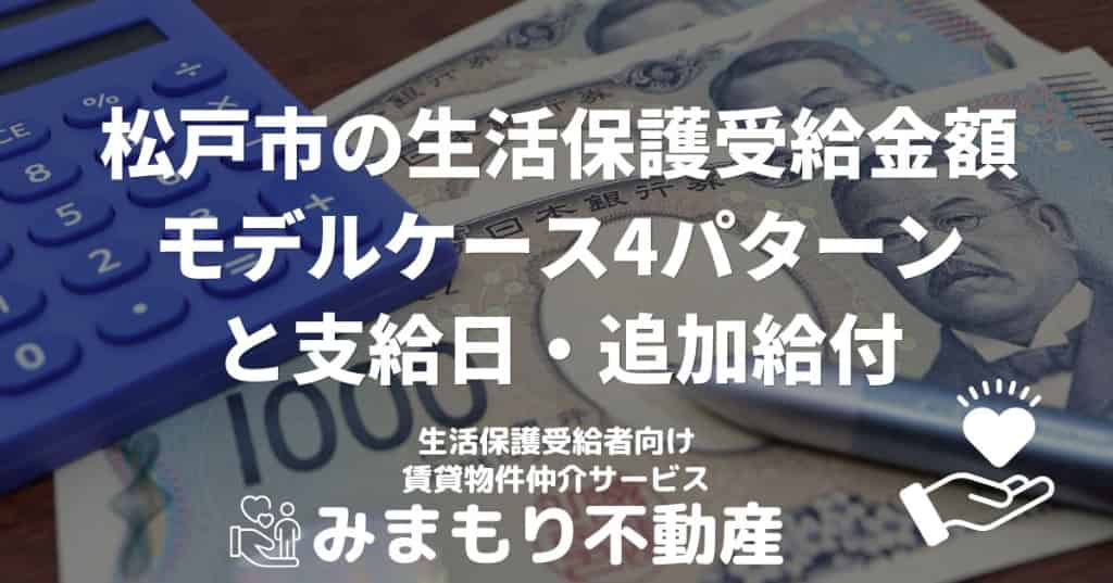 松戸市の生活保護受給金額 | モデルケース4パターンと支給日・追加給付