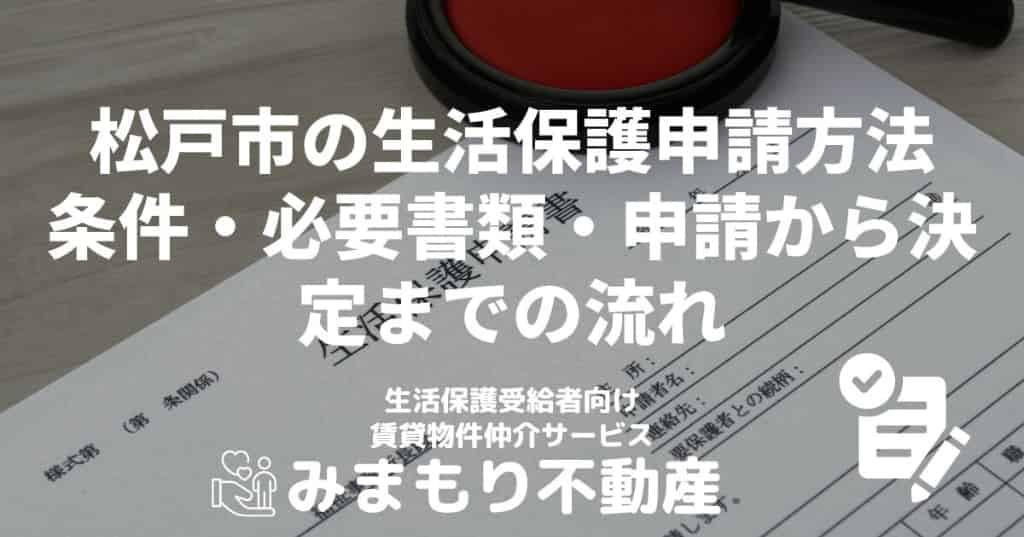 松戸市の生活保護申請方法 | 条件・必要書類・申請から決定までの流れ