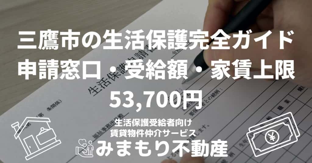 三鷹市の生活保護完全ガイド | 申請窓口・受給額・家賃上限53,700円