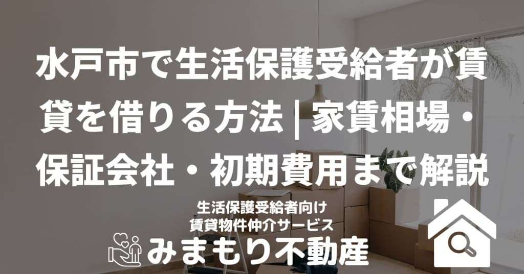 水戸市で生活保護受給者が賃貸を借りる方法 | 家賃相場・保証会社・初期費用まで解説