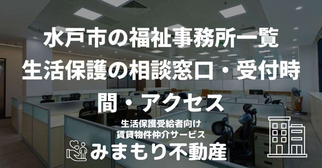 水戸市の福祉事務所一覧 | 生活保護の相談窓口・受付時間・アクセス