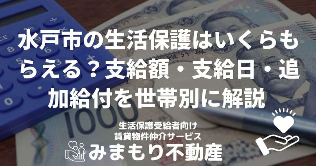 水戸市の生活保護はいくらもらえる？支給額・支給日・追加給付を世帯別に解説