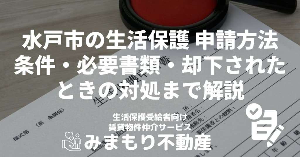 水戸市の生活保護 | 申請方法・条件・必要書類・却下されたときの対処まで解説