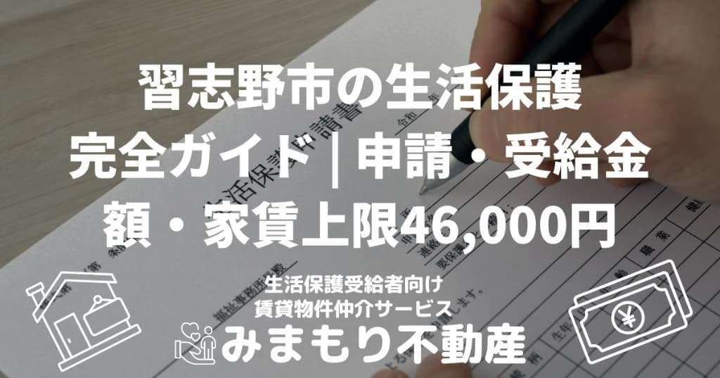 習志野市の生活保護完全ガイド | 申請・受給金額・家賃上限46,000円