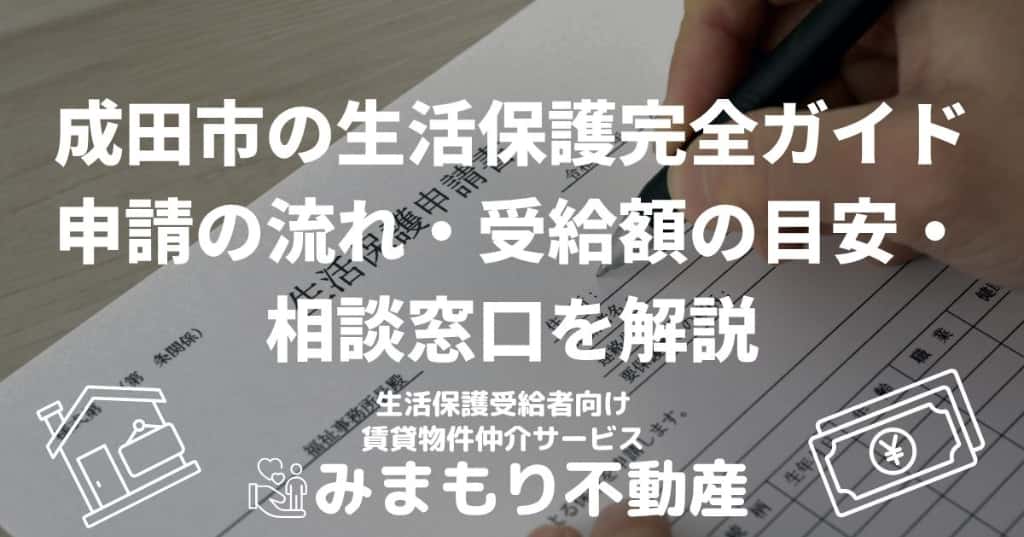 成田市の生活保護完全ガイド | 申請の流れ・受給額の目安・相談窓口を解説