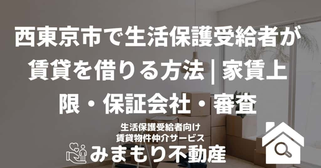 西東京市で生活保護受給者が賃貸を借りる方法 | 家賃上限・保証会社・審査