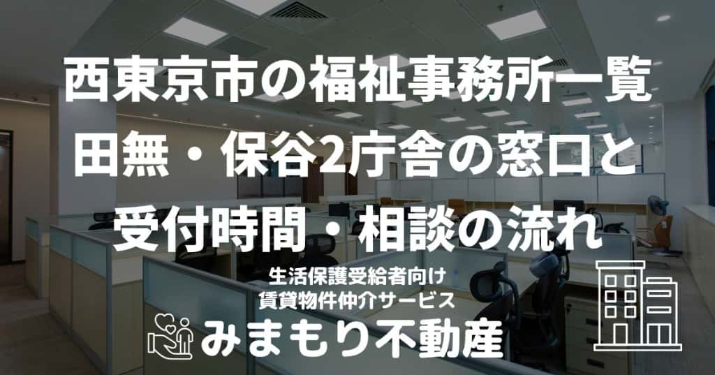 西東京市の福祉事務所一覧 | 田無・保谷2庁舎の窓口と受付時間・相談の流れ