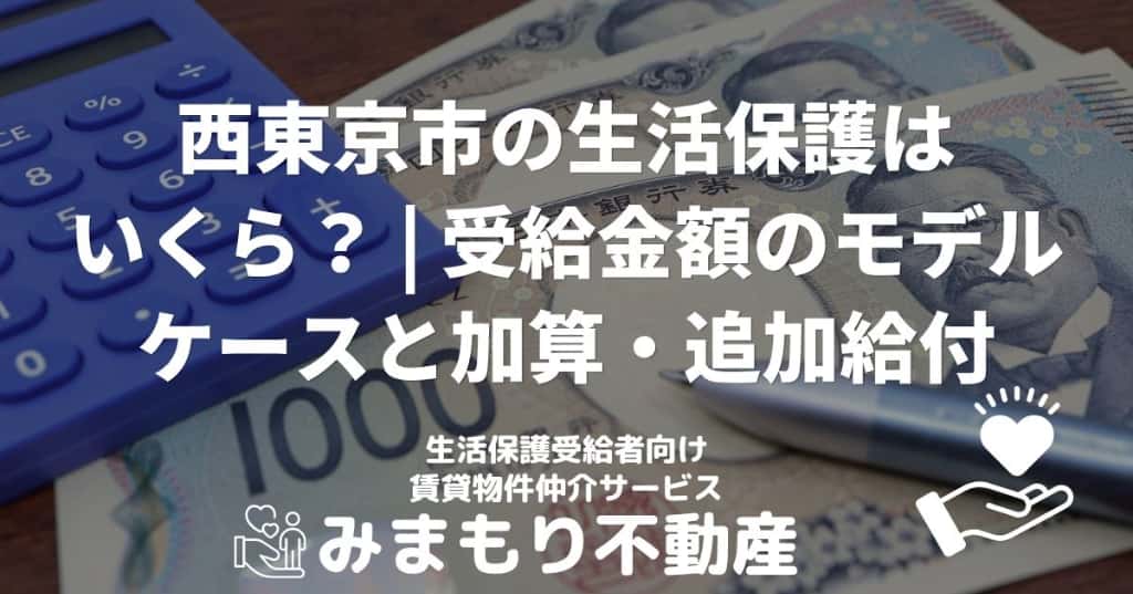 西東京市の生活保護はいくら？ | 受給金額のモデルケースと加算・追加給付