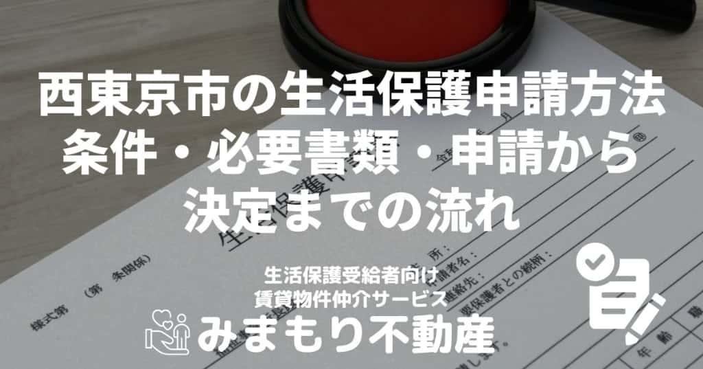 西東京市の生活保護申請方法 | 条件・必要書類・申請から決定までの流れ