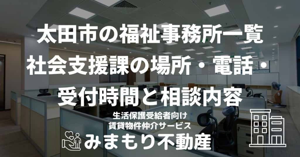 太田市の福祉事務所一覧 | 社会支援課の場所・電話・受付時間と相談内容