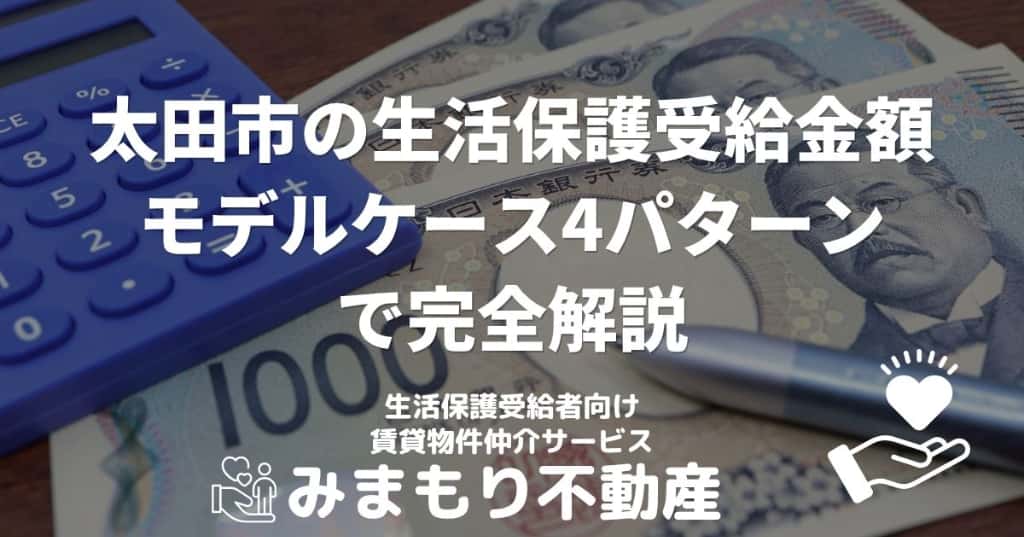 太田市の生活保護受給金額 | モデルケース4パターンで完全解説