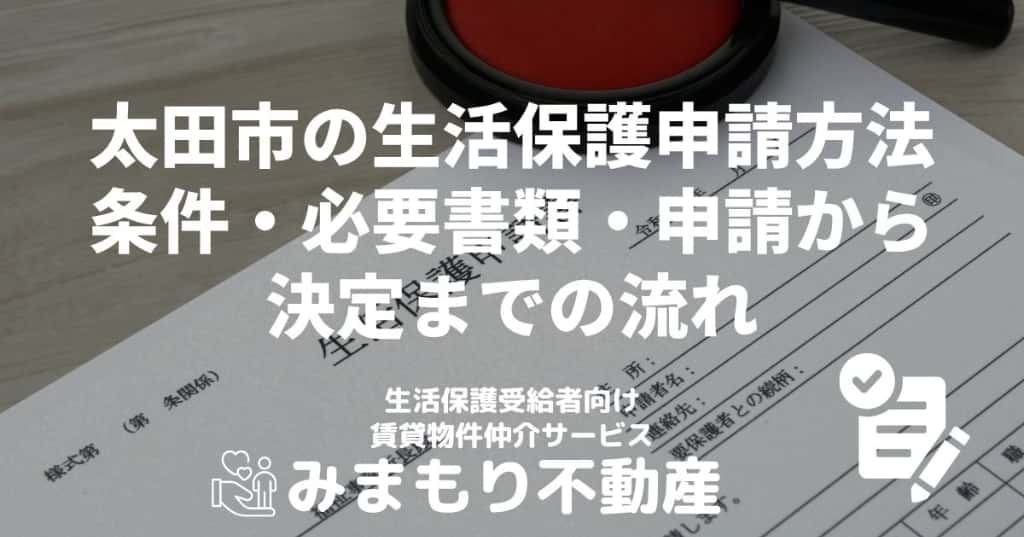 太田市の生活保護申請方法 | 条件・必要書類・申請から決定までの流れ