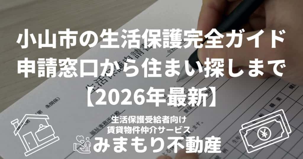 小山市の生活保護完全ガイド | 申請窓口から住まい探しまで