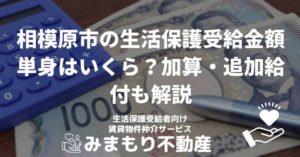 相模原市の生活保護受給金額 | 単身はいくら？加算・追加給付も解説