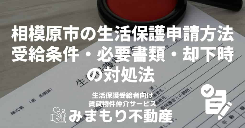 相模原市の生活保護申請方法 | 受給条件・必要書類・却下時の対処法