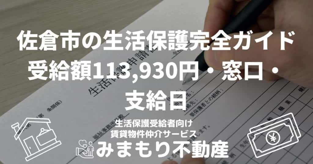 佐倉市の生活保護完全ガイド | 受給額113,930円・窓口・支給日