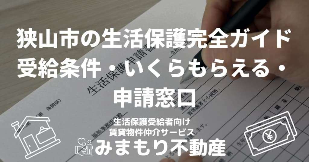 狭山市の生活保護完全ガイド | 受給条件・いくらもらえる・申請窓口